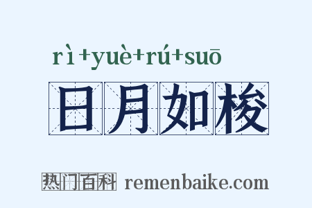 日月如梭是什么意思的图片